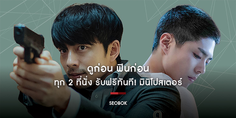 ดูก่อน ฟินก่อน สงกรานต์นี้ดูซอบก ทุก 2 ที่นั่ง รับฟรีทันที มินิโปสเตอร์ จาก "SEOBOK"